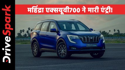 Mahindra XUV700 को भारत में किया गया पेश, जानें वैरिएंट, फीचर्स, इंजन जानकारी