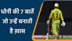Tribute to MS Dhoni : MS Dhoni’s 7 qualities which makes him special | वनइंडिया हिन्दी