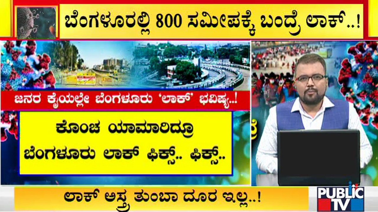 ಟಫ್ ರೂಲ್ಸ್ ಇಲ್ಲ ಅಂತ ಕೊಂಚ ಯಾಮಾರಿದ್ರೂ ಲಾಕ್ ಫಿಕ್ಸ್ | Lockdown | Bengaluru | Covid19