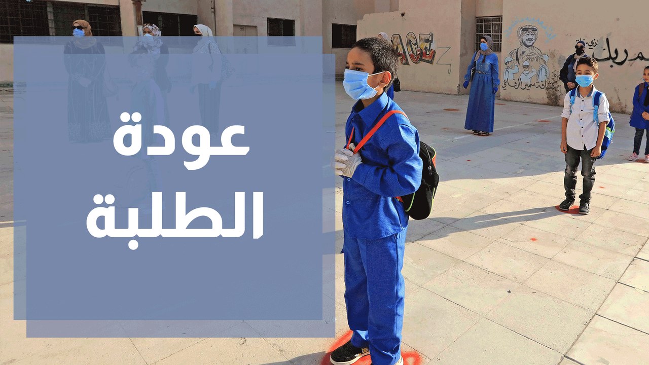 عودة الطلبة إلى المدارس ضمن برنامج تعويض الفاقد التعليمي
