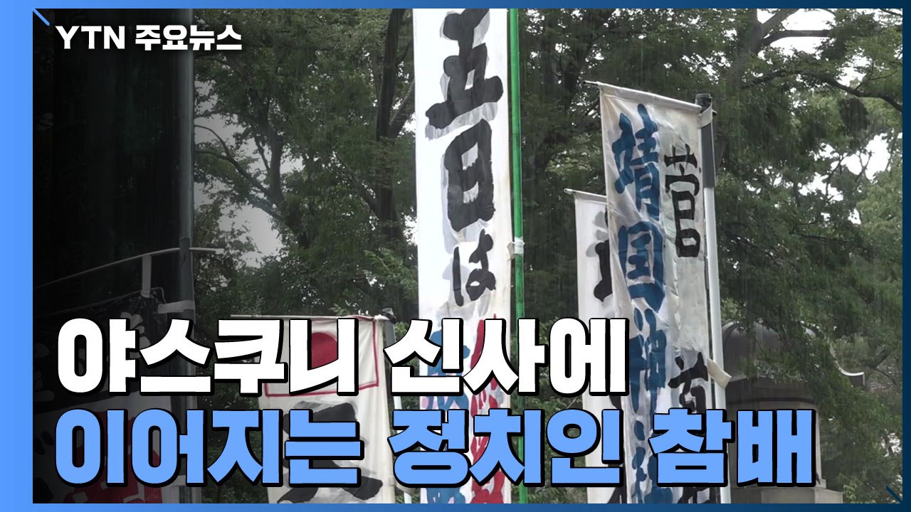 사과·반성 없는 日 패전일...아베 전 총리 등 야스쿠니 참배 / YTN