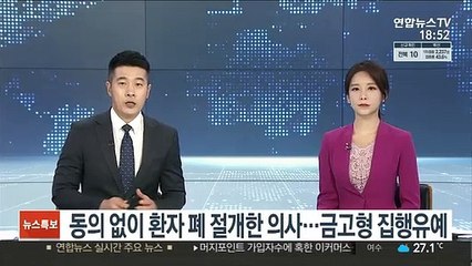 동의 없이 환자 폐 절개한 의사…금고형 집행유예