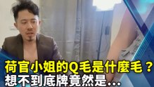 荷官小姐的Q毛是什麼毛？想不到底牌竟然是...