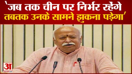 15th August | Mohan Bhagwat बोले- China पर निर्भरता रहेगी, तो उसके सामने झुकना पड़ेगा