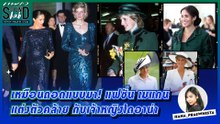 Praew Sound Hub : เหมือนถอดแบบมา! แฟชั่น เมแกน แต่งตัวคล้ายกับ เจ้าหญิงไดอาน่า