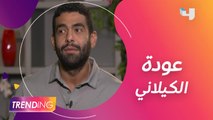 محمد الكيلاني يعود بعد غياب ويكشف كواليس أغنيته الجديدة