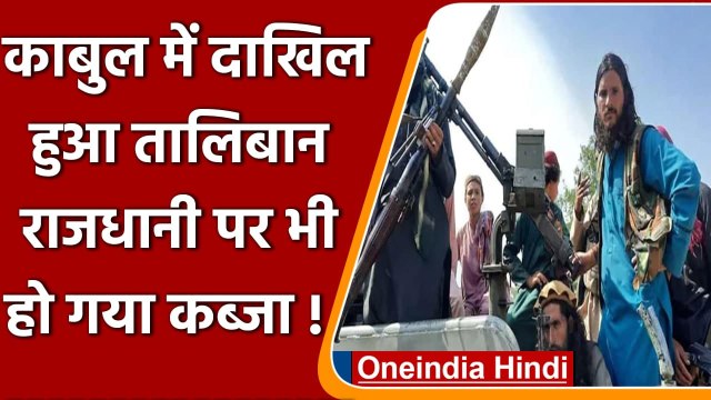 Afghanistan: Kabul में दाखिल हुआ Taliban, राजधानी पर भी हो गया कब्जा ? | वनइंडिया हिंदी