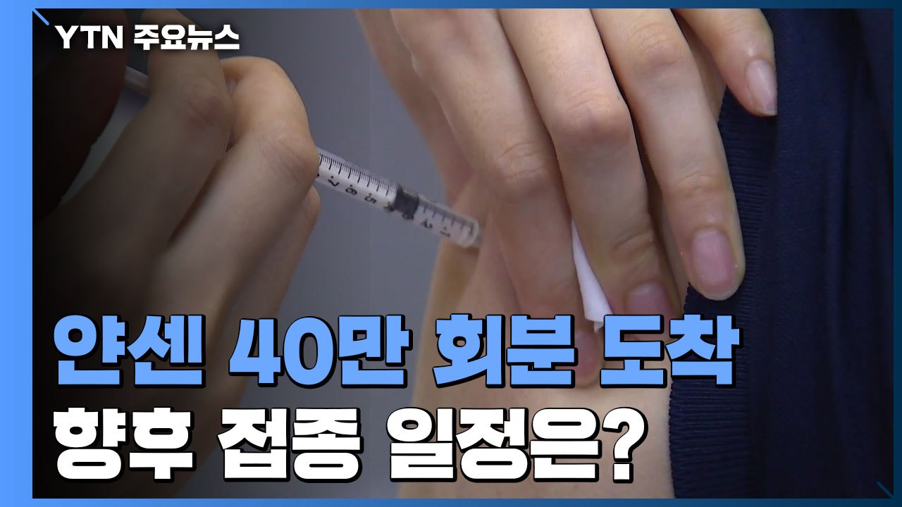 얀센 백신 40만 회분 도착...모더나 협상 결과 화요일 발표 / YTN