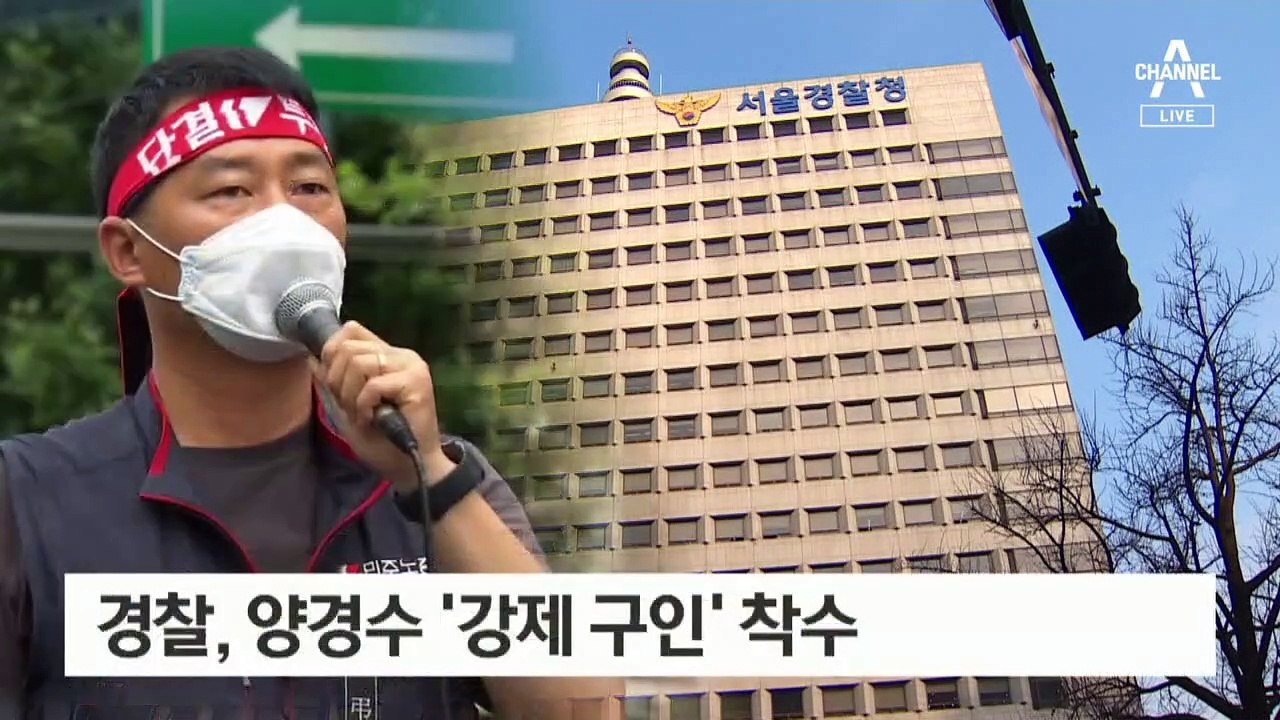 양경수 구속 집행, 한상균 전철 밟나…과거에도 충돌 벌어져