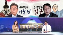 [여랑야랑]이재명은 이순신, 윤석열은 김구 / 김원웅 광복회장, 총독부가 법통?