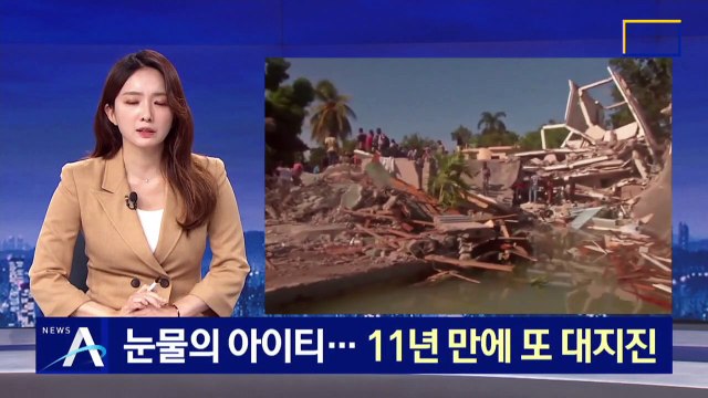 “도움이 절실해요” 눈물의 아이티…11년 만에 또 대지진