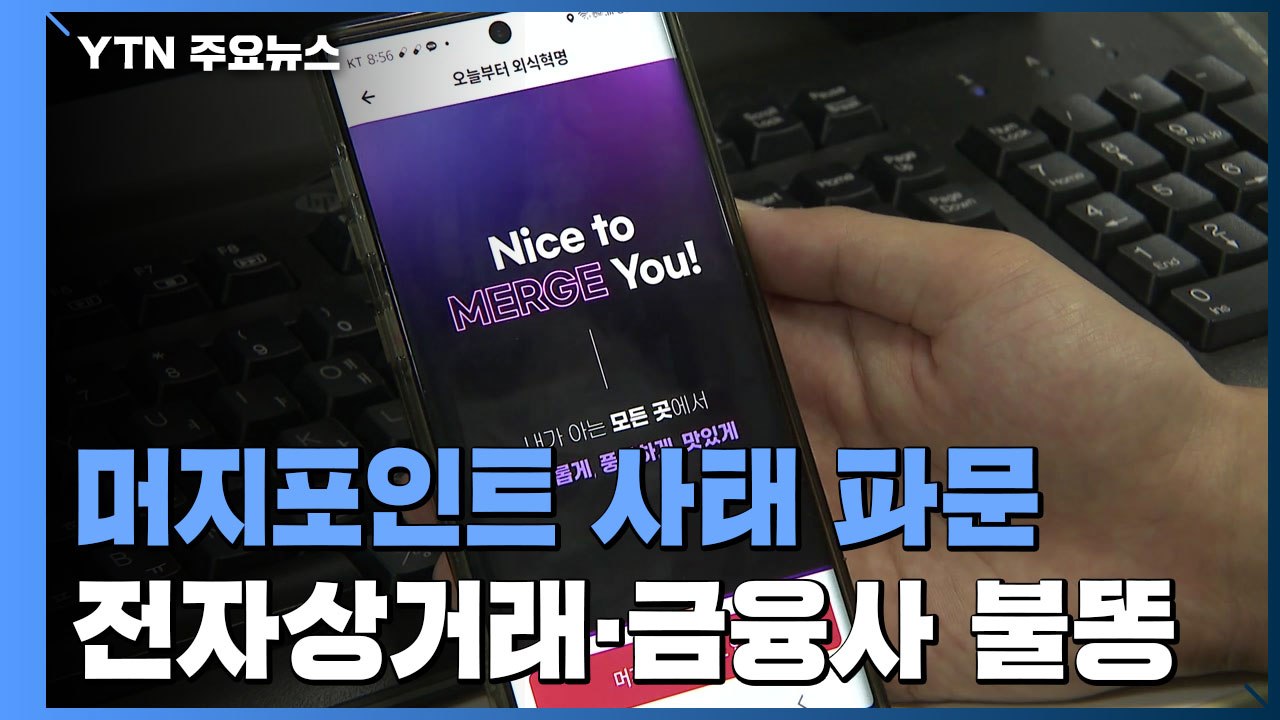 머지포인트 환불요청 사태 파문...전자상거래·금융사에도 불똥 / YTN