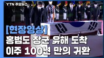 [현장영상] 홍범도 장군 유해 봉환식...이주 100년 만의 귀환 / YTN