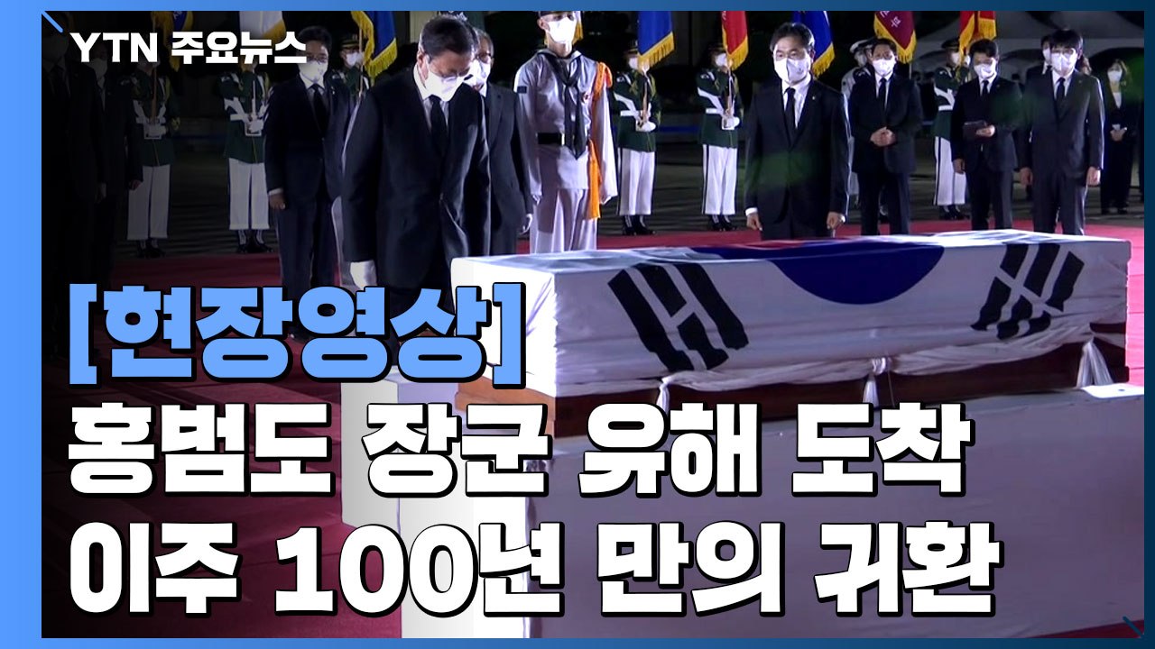 [현장영상] 홍범도 장군 유해 봉환식...이주 100년 만의 귀환 / YTN