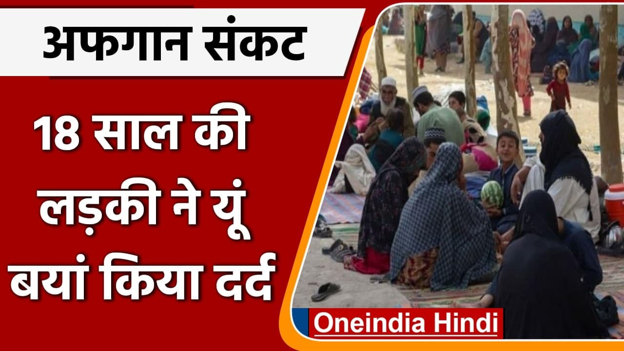 Afghanistan Taliban Crisis: अफगान लड़की खालिदा का दर्द, कैसे बनूंगी डॉक्टर ? | वनइंडिया हिंदी