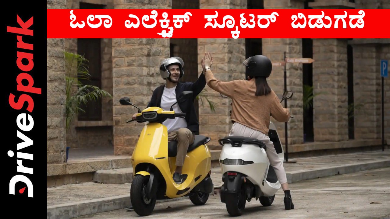 ಓಲಾ ಎಲೆಕ್ಟ್ರಿಕ್ ಸ್ಕೂಟರ್ ಬಿಡುಗಡೆ