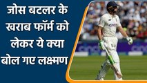 VVS Laxman advice Jos Butler to overcome his bad form in Test Series against India | वनइंडिया हिंदी