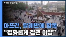 아프간 정부 사실상 항복...탈레반 아프간 행정 접수 선언 / YTN