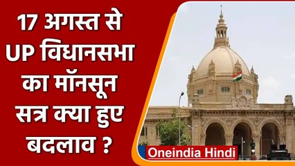 UP Assembly Monsoon Session 17 August से होगा शुरु, 18 को पेश होगा अनुपूरक बजट | वनइंडिया हिंदी
