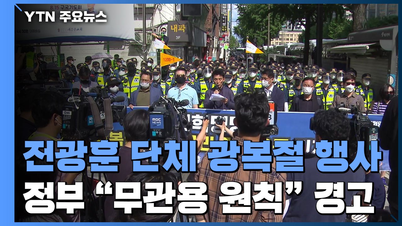 전광훈 단체 광복절 행사 강행 곳곳 충돌...정부 "무관용 원칙" 경고 / YTN
