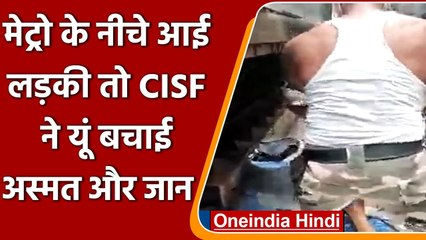 Delhi Metro: Train के नीचे आई युवती के फटे कपड़े, Jawan ने अपनी वर्दी से ढकी अस्मत | वनइंडिया हिंदी