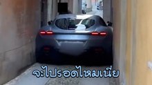 สะกดทุกสายตา ! เมื่อคนขับพาน้อง Ferrari Roma เข้าซอยแคบ จะรอดไหมไปดู..