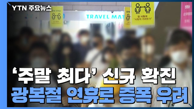 '주말 최다' 신규 확진...'광복절 연휴'로 증폭 우려 / YTN