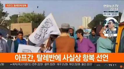 아프간, 탈레반에 정권 이양…과도정부 수반 임명