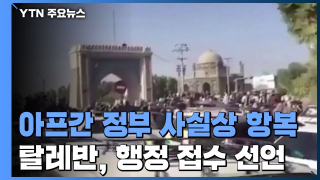 아프간 정부 사실상 항복...탈레반 아프간 행정 접수 선언 / YTN