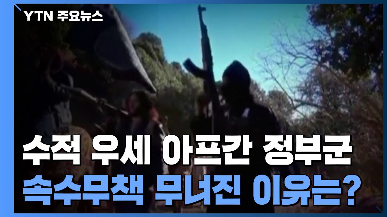 아프간 탈레반에 사실상 항복...수적 우세 정부군 무기력했던 이유는? / YTN