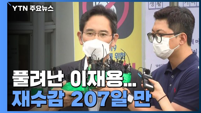 풀려난 이재용, 이번 주 경영권 승계·다음 달 프로포폴 재판 / YTN