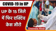 Coronavirus India Update: UP में थम रही कोरोना की रफ्तार,15 जिलों में नही है नए केस | वनइंडिया हिंदी