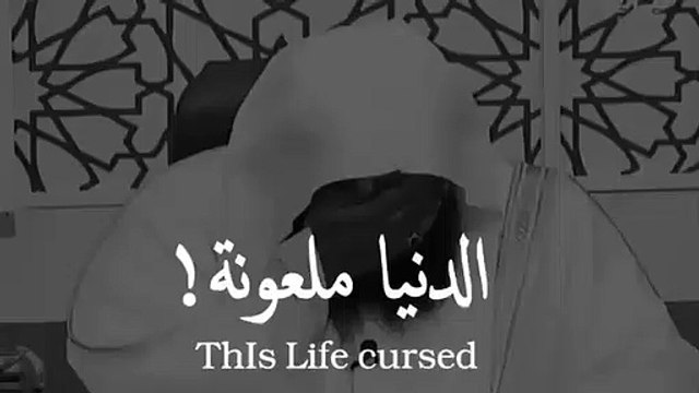 الدنيا ملعونة! _ مقطع مؤثر للشيخ بدر المشاري _ حالات واتس اب دينيه-اشترك في الق