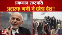 अफगान राष्ट्रपति अशरफ गनी ने छोड़ा देश | Afghan President Ashraf Ghani left country | Taliban