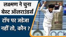 VVS Laxman names Top All-rounders In Test Cricket, Keeps Ravindra Jadeja At No. 3 | वनइंडिया हिंदी