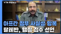 아프간 정부 사실상 항복...탈레반 아프간 행정 접수 선언 / YTN