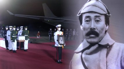 [영상] ‘독립군 영웅' 홍범도장군, 78년만에 고국 품에 / YTN