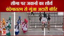 75th Independence Day: Attari-Wagah Border पर Beating Retreat Ceremony का आयोजन