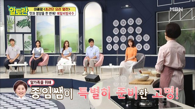 [메밀비빔국수] 알토란 표 특급 고명의 정체는?!