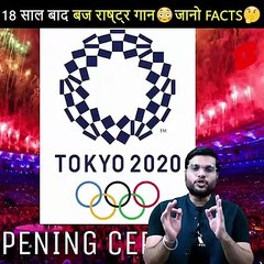 12 साल बाद बज राष्ट्र गान  जानो गजब के facts  #shorts #backtobasics by #a2_sir