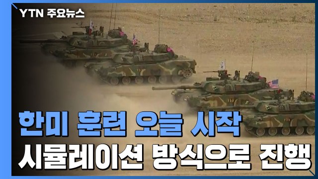 한미 연합 훈련, 시뮬레이션 방식·필수 인원만 참가해 오늘 시작...FOC 검증은 연기 / YTN