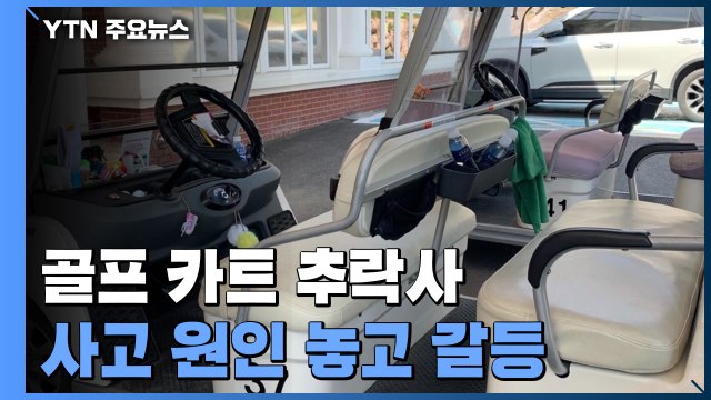 60대 여성 골프 카트에서 떨어져 숨져...사고 원인 놓고 갈등 / YTN