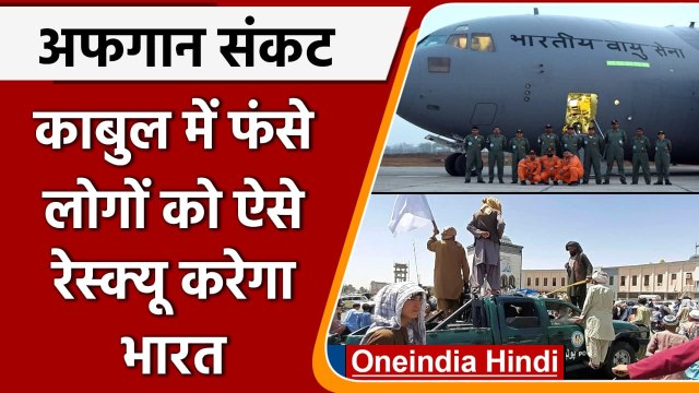 Ashraf Ghani: Afghanistan में फंसे लोगों को ऐसे रेस्क्यू करेगी Modi सरकार | Taliban | वनइंडिया हिंदी