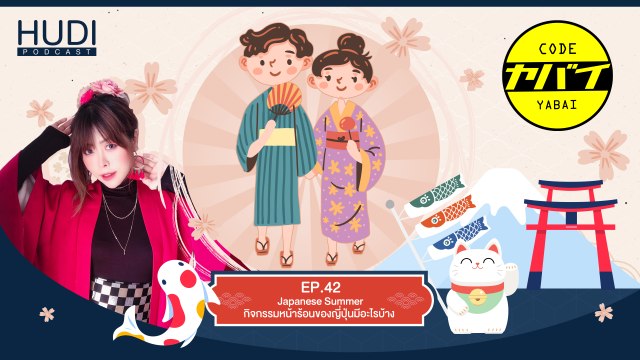 Code Yabaii Ep.42 - Japanese Summer กิจกรรมหน้าร้อนของญี่ปุ่นมีอะไรบ้าง