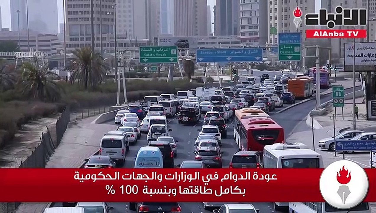 عودة الدوام في الوزارات والجهات الحكومية بكامل طاقتها وبنسبة 100%