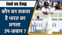 Ind vs Eng 2021:Which player has potential to become India’s next test vice-captain |वनइंडिया हिन्दी