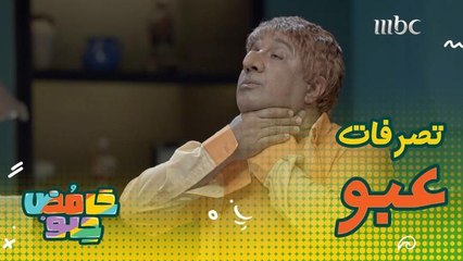 عبو يصيب أصدقائه بالجنون بسبب تصرفاته الغريبة