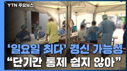 '일요일 최다' 경신 가능성..."단기간 통제 쉽지 않아" / YTN