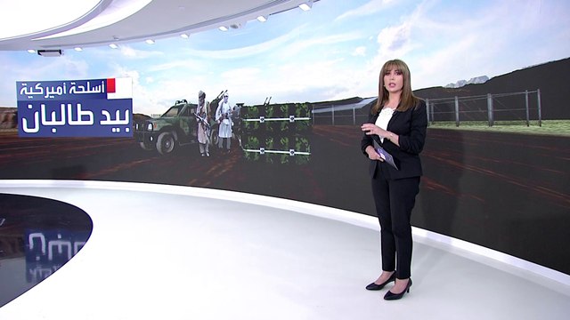 بعد انهيار القوات الأفغانية.. ما الأسلحة الأميركية التي سقطت في يد طالبان؟