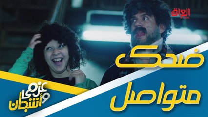 الحاج عزمي والحاجة أشجان تركوا السرقة للأبد.. ضحك متواصل